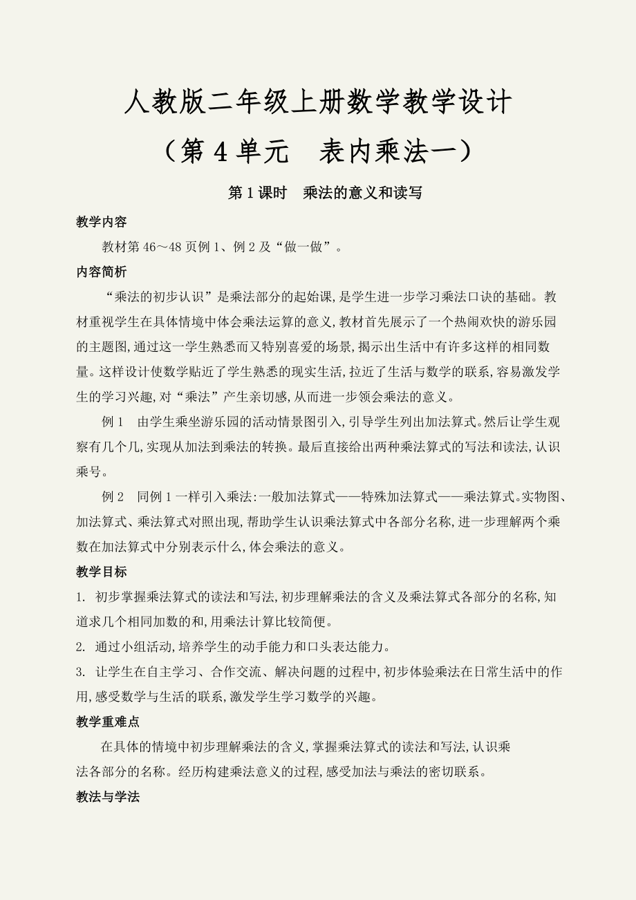 (最新)乘法的意义和读写教案设计人教版二年级数学上册.doc_第1页