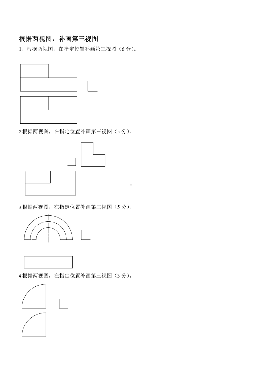 (机械制图)补画第三视图试题76..doc_第1页