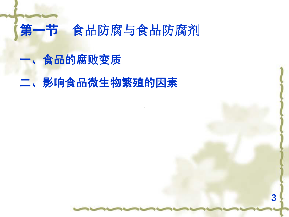 第四章 食品防腐剂.ppt_第3页