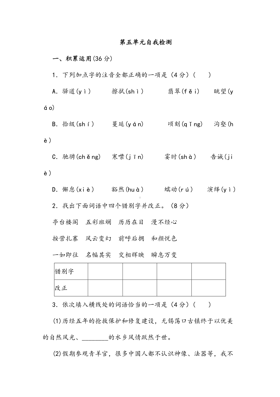 (最新)部编人教版语文八年级下册《第五单元检测试题》5(含答案解析).docx_第1页