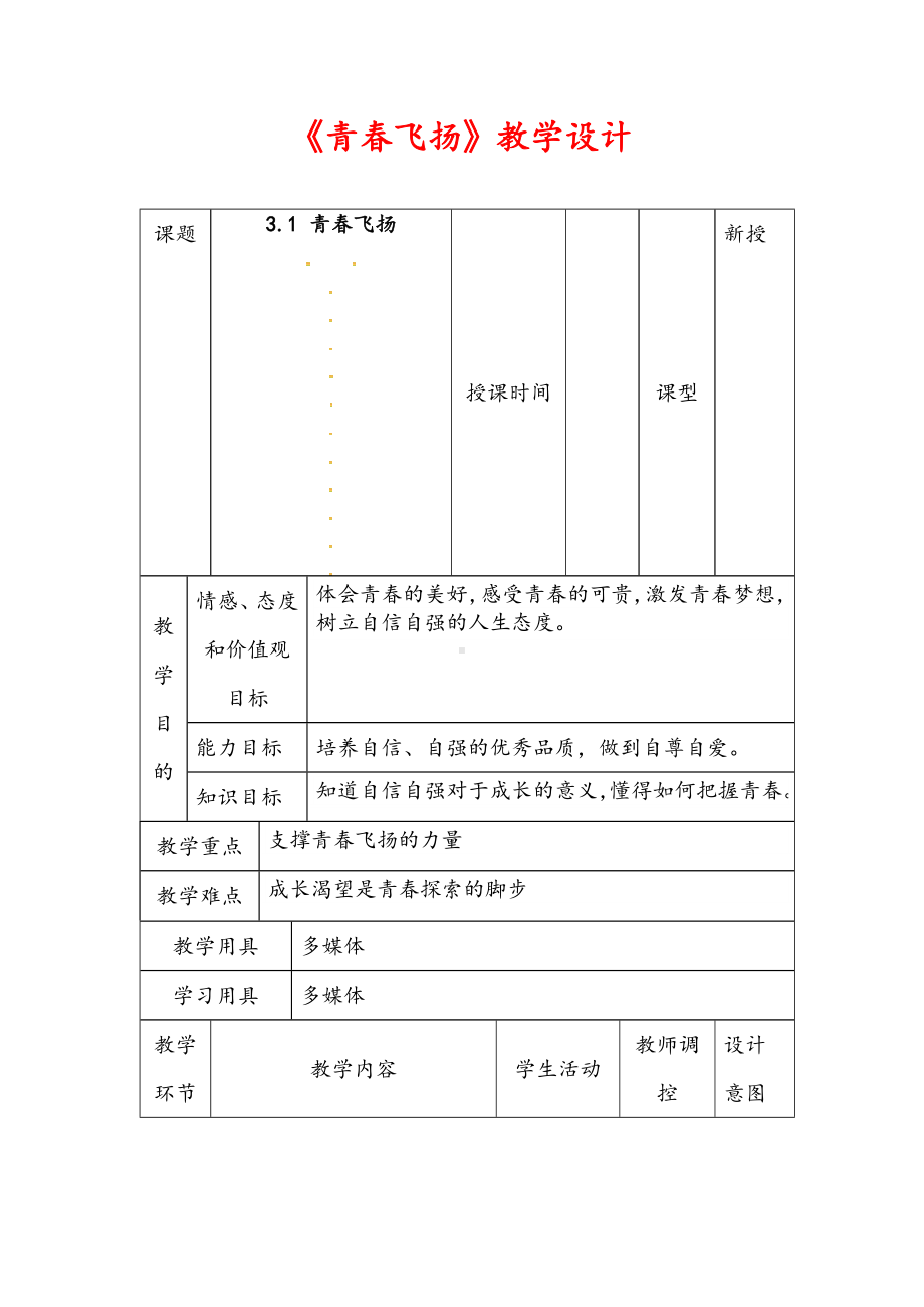 (最新)道德与法制七年级下册第一单元第三课第一框《青春飞扬》省优质课一等奖教案.doc_第1页