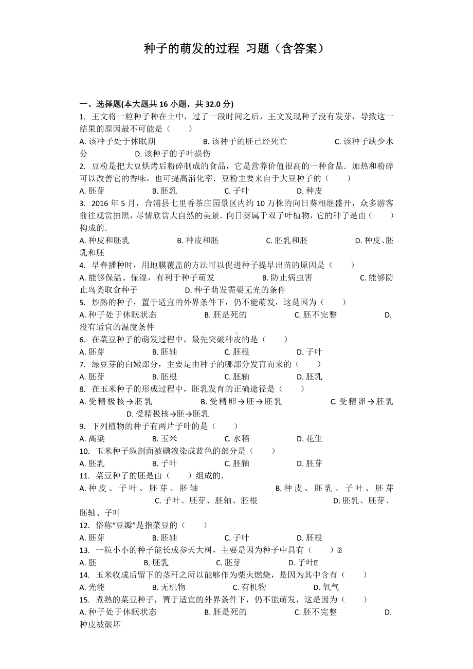 (完整版)种子的萌发的过程习题(含答案).doc_第1页