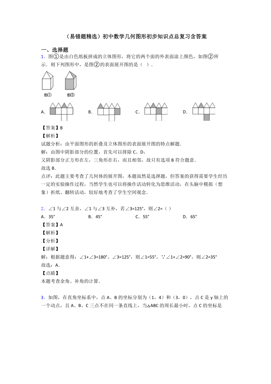 (易错题精选)初中数学几何图形初步知识点总复习含答案.doc_第1页