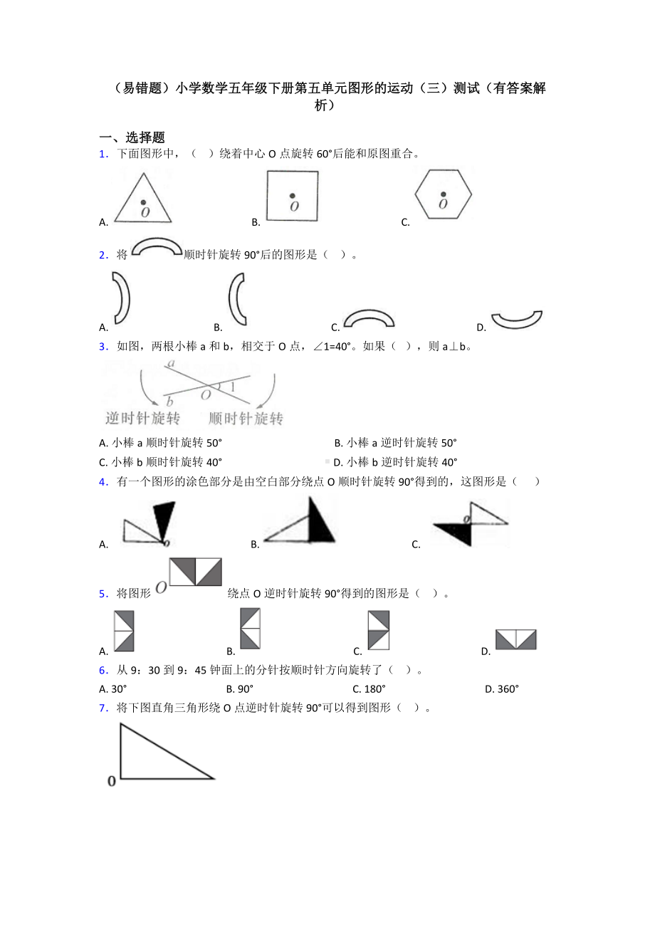 (易错题)小学数学五年级下册第五单元图形的运动(三)测试(有答案解析).doc_第1页