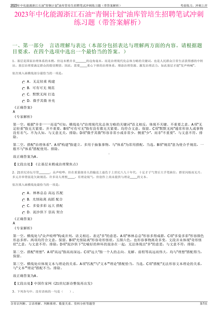 2023年中化能源浙江石油“青铜计划”油库管培生招聘笔试冲刺练习题（带答案解析）.pdf_第1页