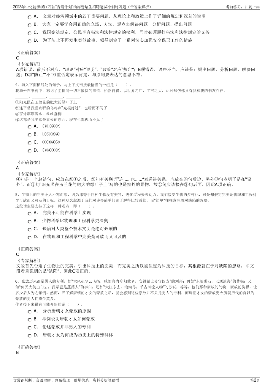 2023年中化能源浙江石油“青铜计划”油库管培生招聘笔试冲刺练习题（带答案解析）.pdf_第2页