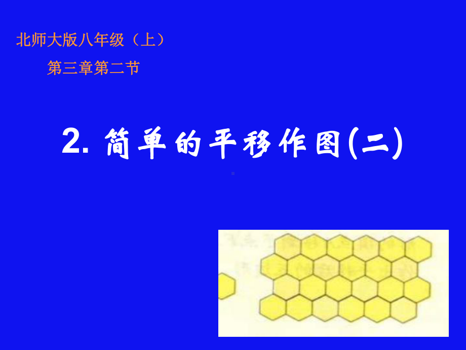 简单的平移作图(二)演示文稿.ppt_第1页