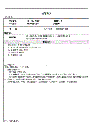 (沪教版)四年级上册数学讲义-同步培优：几何小实践-角的计算.doc