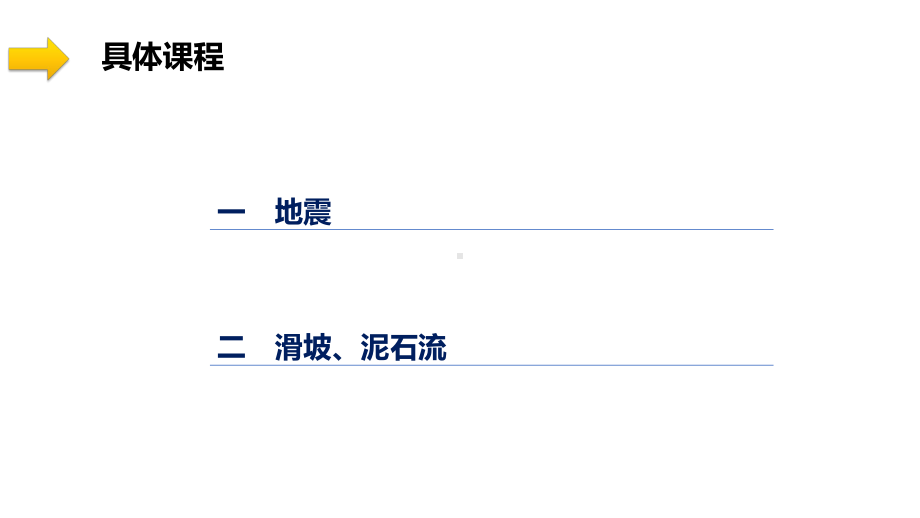 6.2+地质灾害ppt课件-2023新人教版（2019）《高中地理》必修第一册.pptx_第3页