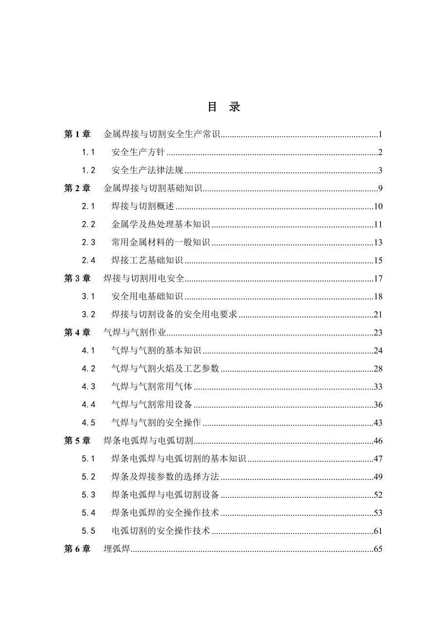 (完整版)金属焊接与切割作业培训教案.doc_第1页