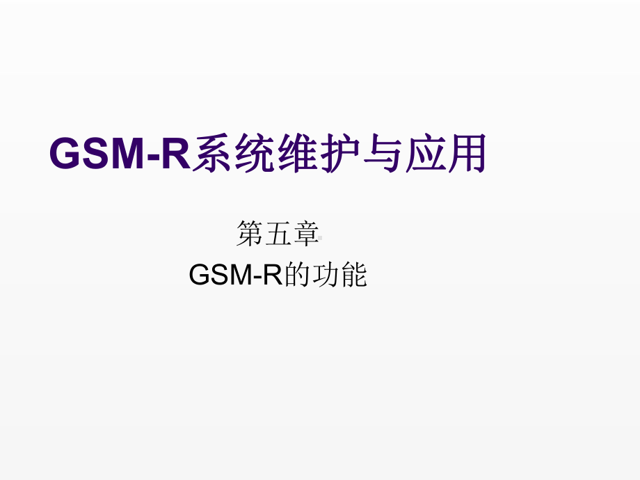 《GSM-R系统维护与应用》课件第五章.ppt_第1页