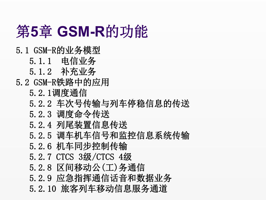 《GSM-R系统维护与应用》课件第五章.ppt_第2页