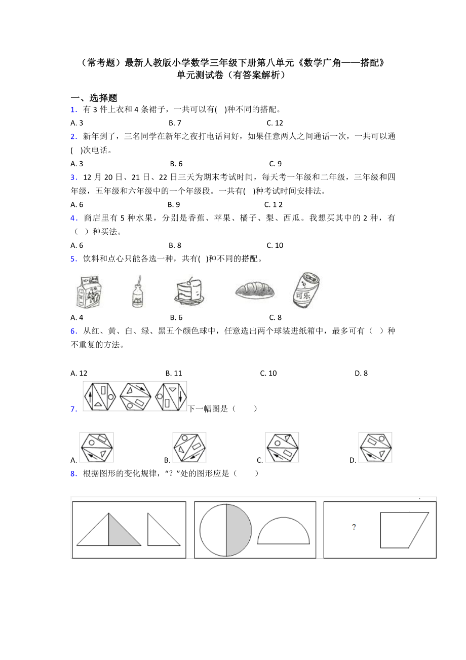 (常考题)最新人教版小学数学三年级下册第八单元《数学广角-搭配》-单元测试卷(有答案解析).doc_第1页