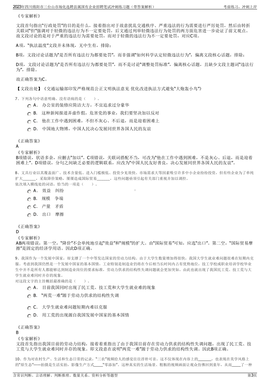 2023年四川绵阳市三台山市场化选聘县属国有企业招聘笔试冲刺练习题（带答案解析）.pdf_第3页