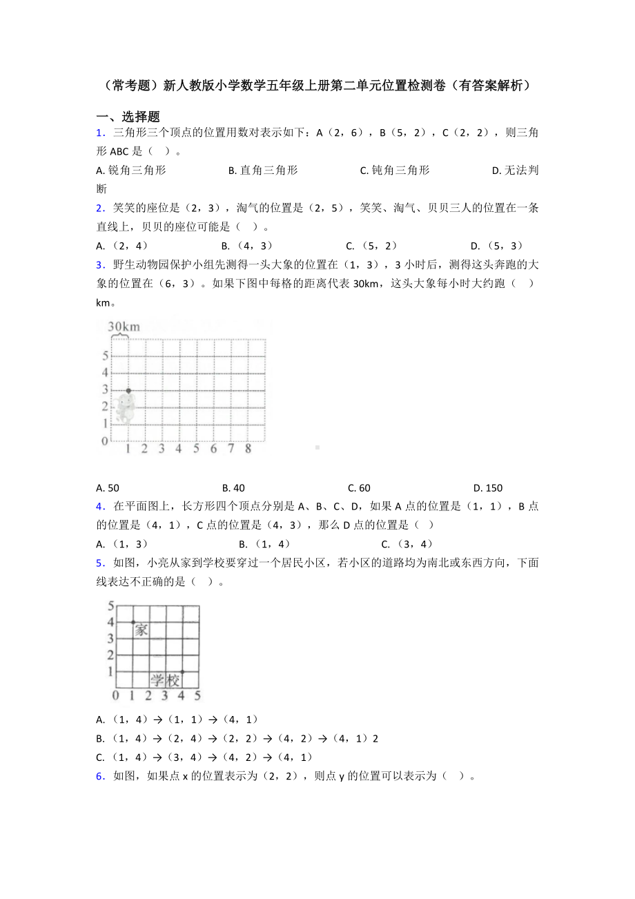 (常考题)新人教版小学数学五年级上册第二单元位置检测卷(有答案解析).doc_第1页