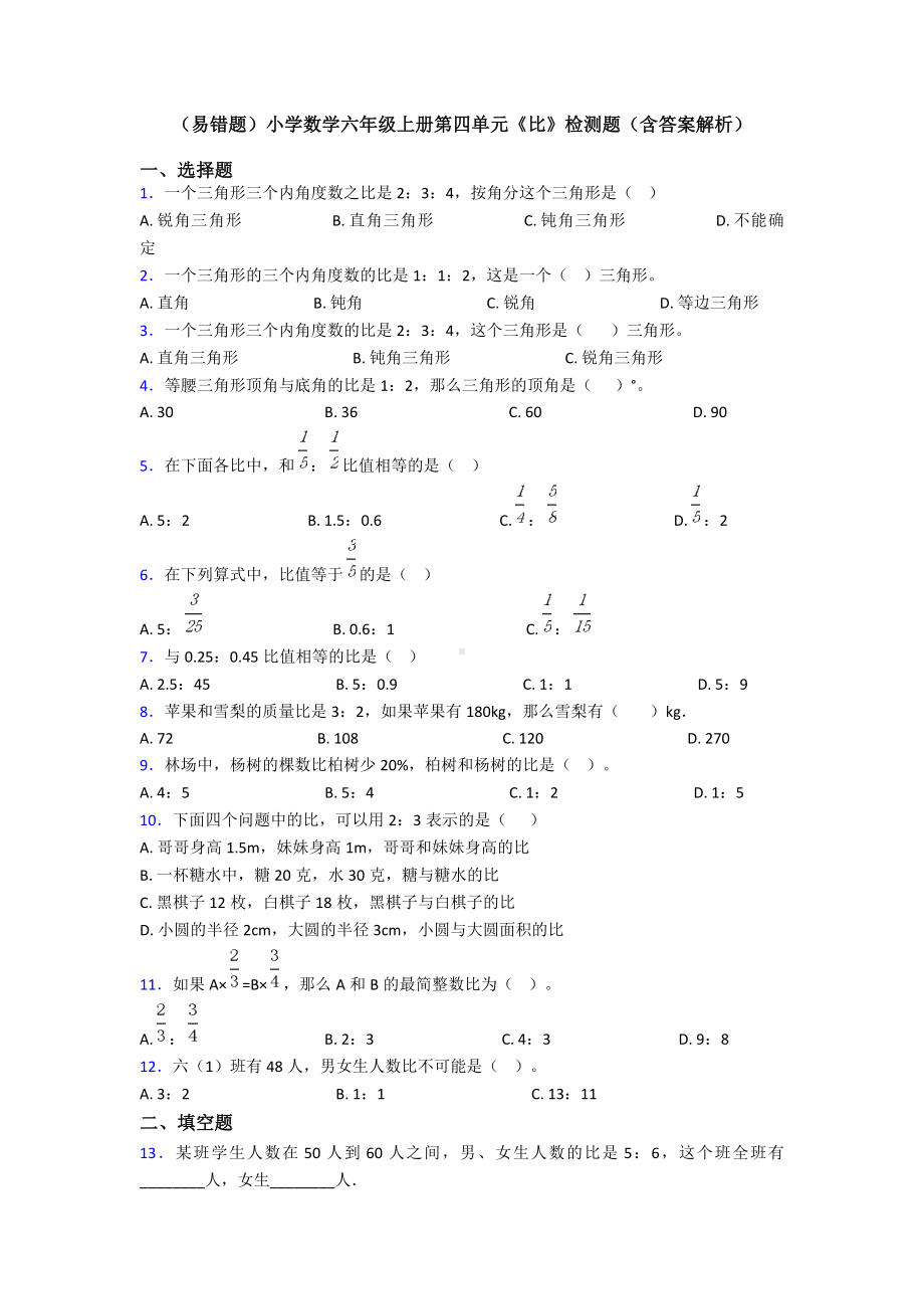 (易错题)小学数学六年级上册第四单元《比》检测题(含答案解析).doc_第1页