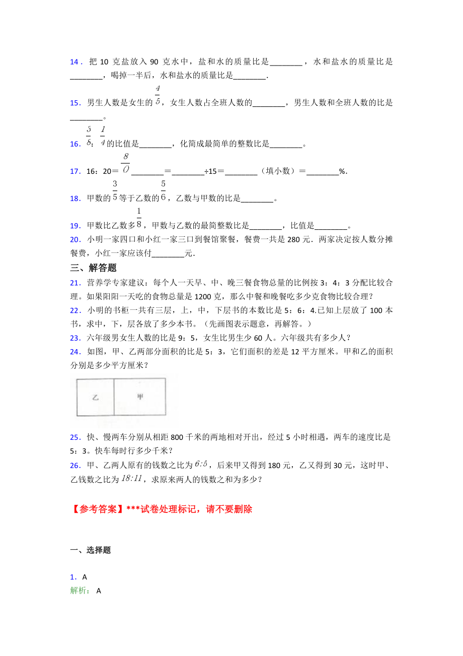 (易错题)小学数学六年级上册第四单元《比》检测题(含答案解析).doc_第2页