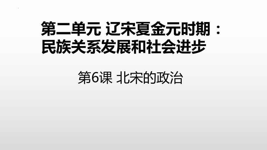 2.6北宋的政治ppt课件-（部）统编版七年级下册《历史》(002).pptx_第2页