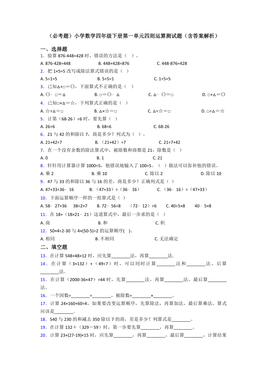 (必考题)小学数学四年级下册第一单元四则运算测试题(含答案解析).doc_第1页