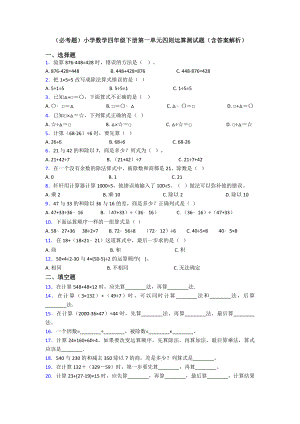 (必考题)小学数学四年级下册第一单元四则运算测试题(含答案解析).doc