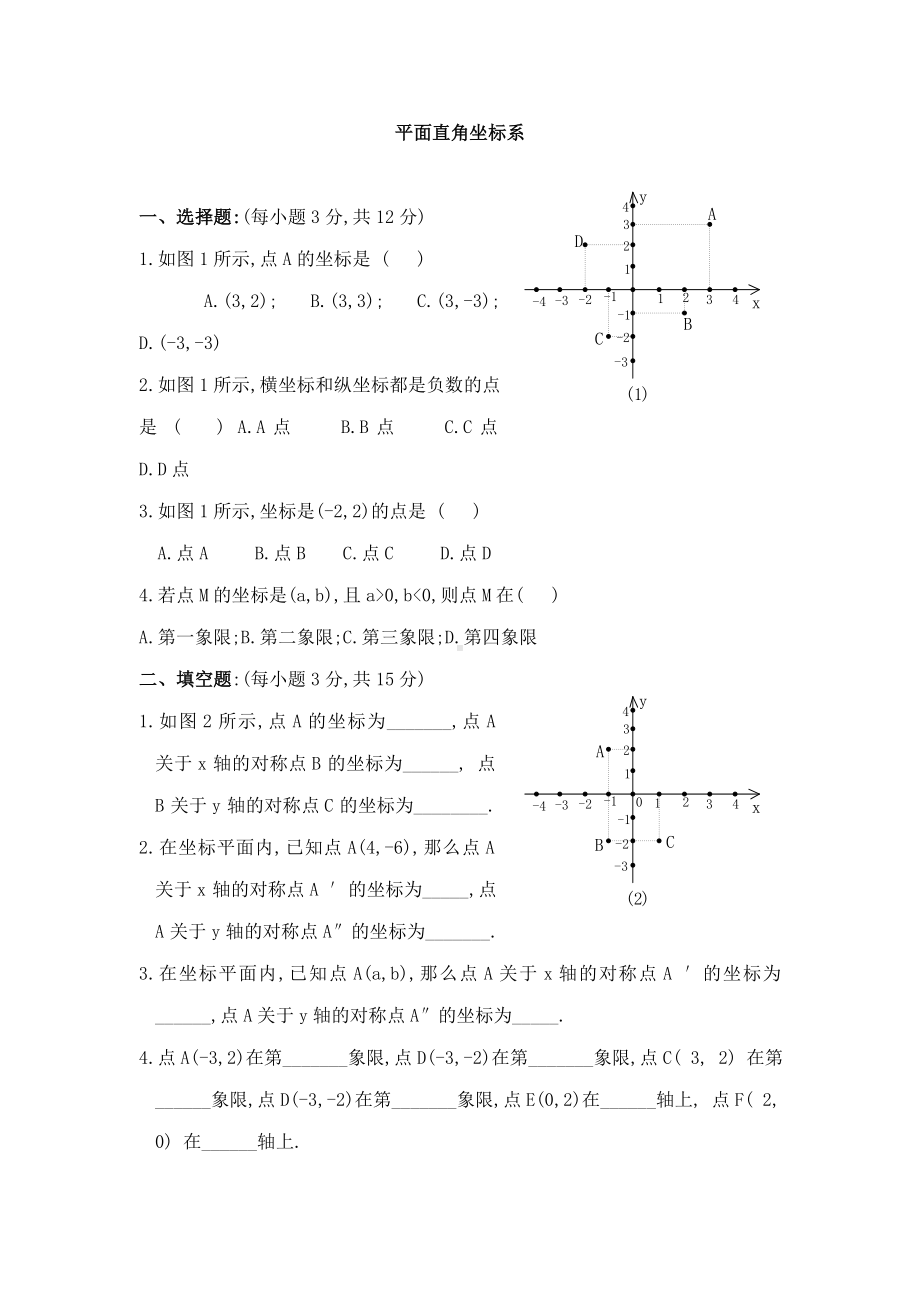 (新人教版)数学七年级下册：《平面直角坐标系》同步练习及答案.doc_第1页