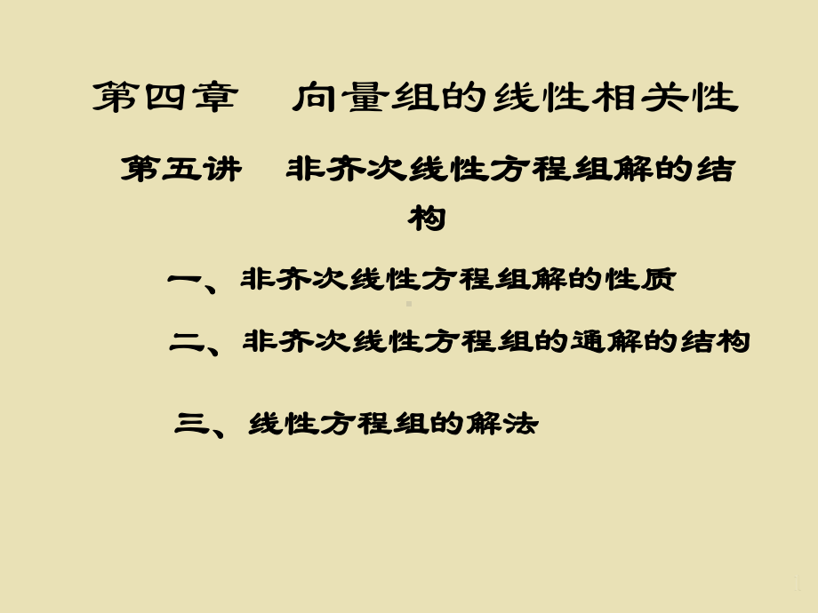 第二十二讲 非齐次线性方程组解的结构.ppt_第1页