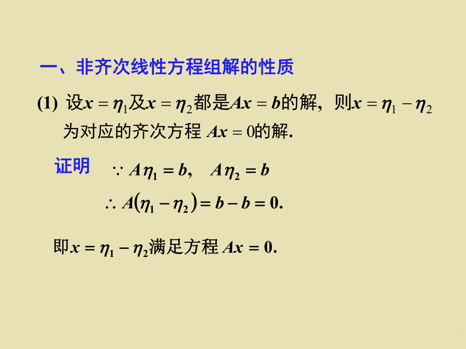 第二十二讲 非齐次线性方程组解的结构.ppt_第2页