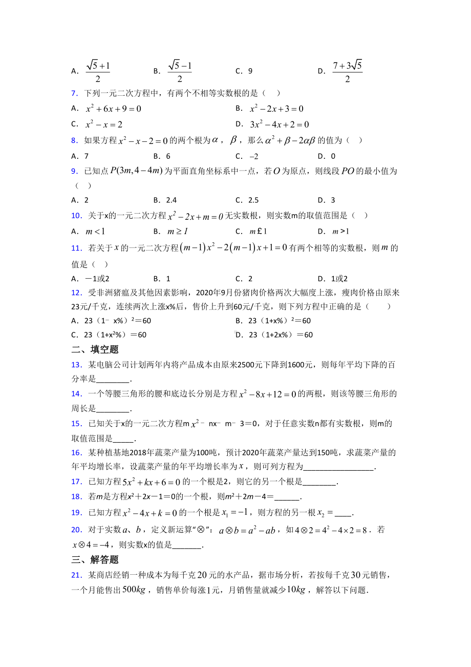 (常考题)北师大版初中数学九年级数学上册第二单元《一元二次方程》测试卷(含答案解析).doc_第2页