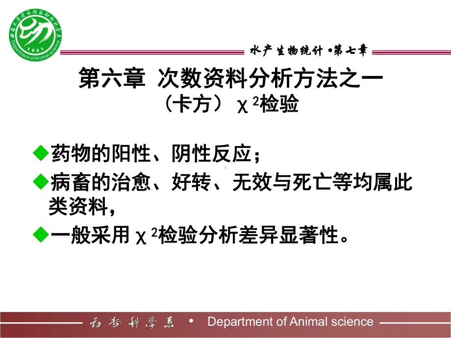 第六章卡方检验.ppt_第1页