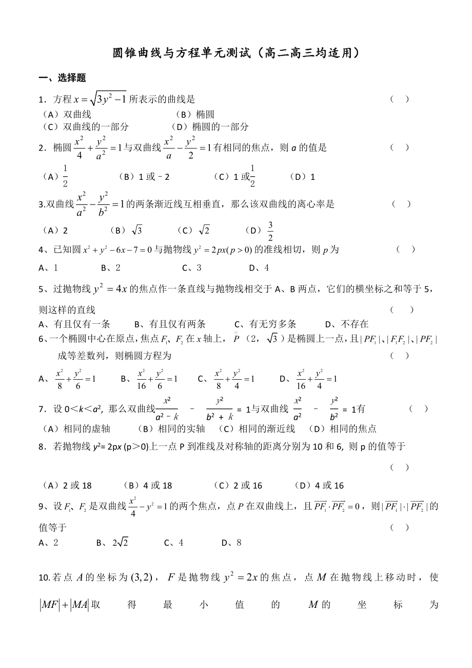 (最新)圆锥曲线单元测试题(含答案).doc_第1页