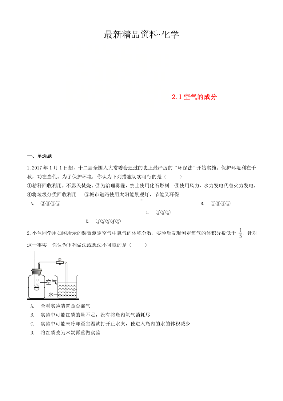 (最新)九年级化学上册第二章2.1空气的成分同步测试题粤教版.doc_第1页