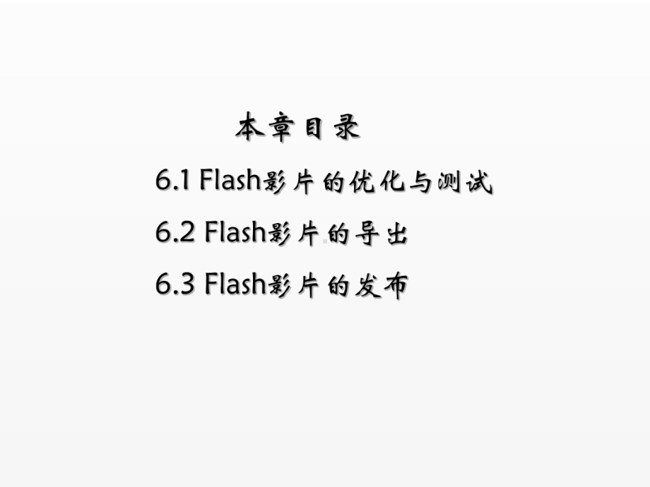 《flash》课件第6章 Flash影片的测试与发布.ppt_第1页