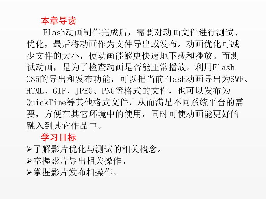 《flash》课件第6章 Flash影片的测试与发布.ppt_第2页