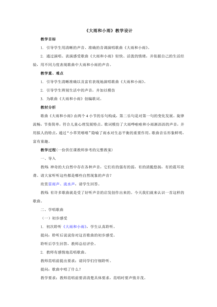 (完整版)新人教版音乐一年级上册《大雨和小雨》教学设计.doc_第1页