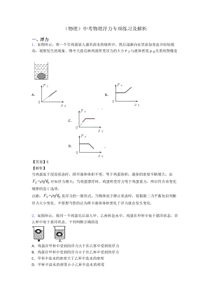 (物理)中考物理浮力专项练习及解析.doc