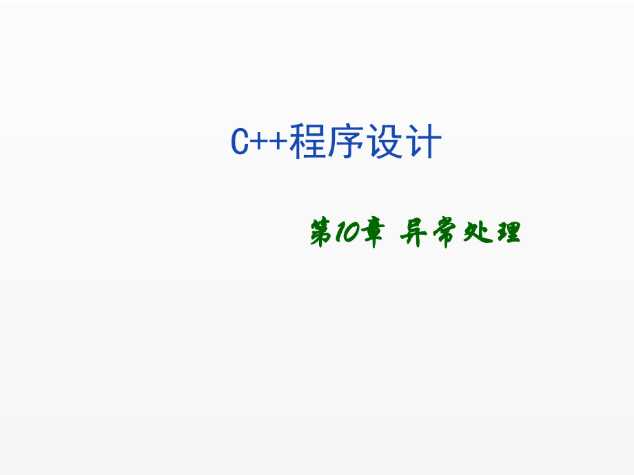 《c++程序设计》课件第10章 异常处理 (2).ppt_第1页