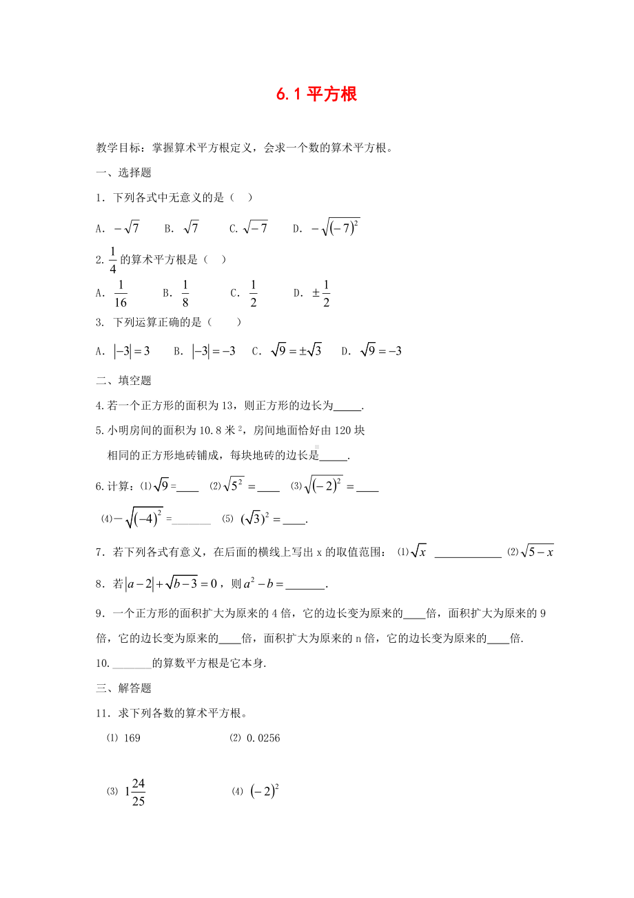 (新人教版)数学七年级下册：6.1《平方根》练习题(含答案).doc_第1页