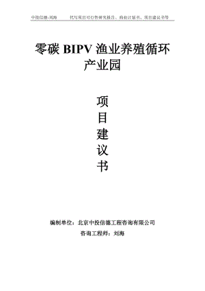 零碳BIPV渔业养殖循环产业园项目建议书-写作模板.doc