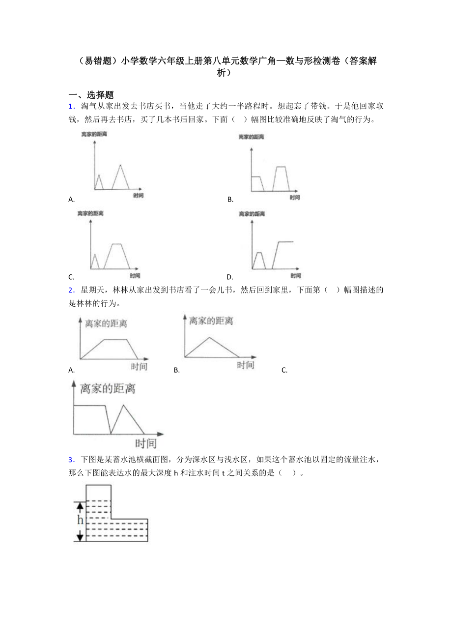 (易错题)小学数学六年级上册第八单元数学广角—数与形检测卷(答案解析).doc_第1页