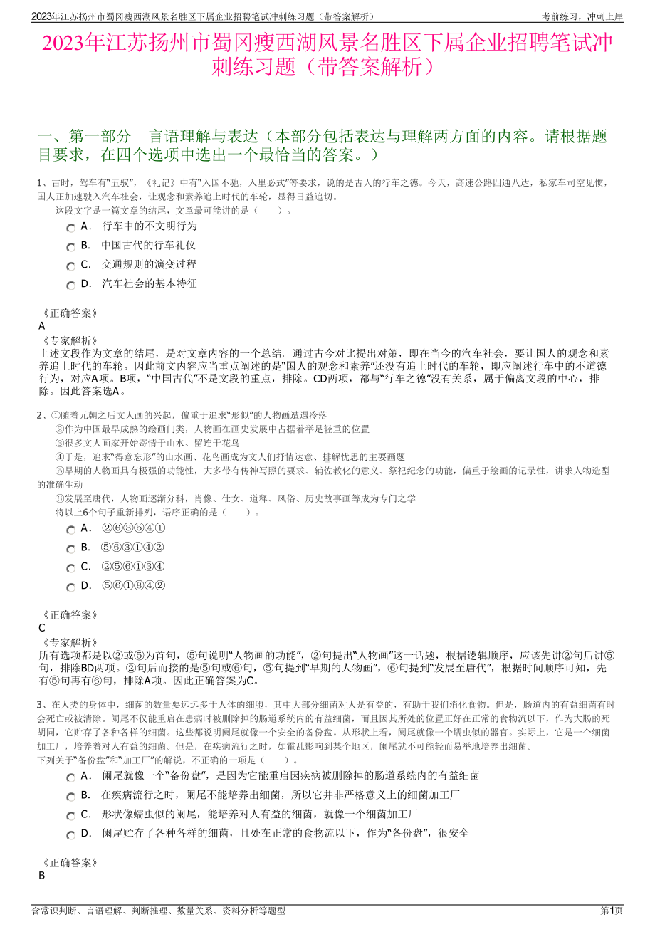 2023年江苏扬州市蜀冈瘦西湖风景名胜区下属企业招聘笔试冲刺练习题（带答案解析）.pdf_第1页