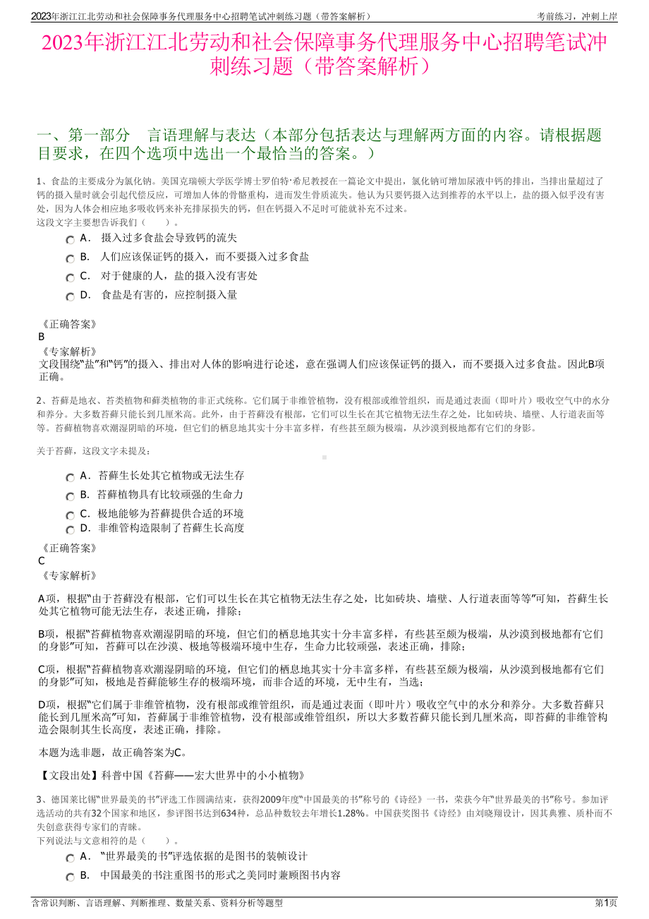 2023年浙江江北劳动和社会保障事务代理服务中心招聘笔试冲刺练习题（带答案解析）.pdf_第1页