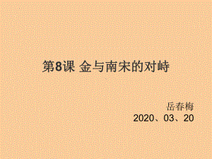 2.8金与南宋的对峙ppt课件 (j12x4)-（部）统编版七年级下册《历史》(001).pptx