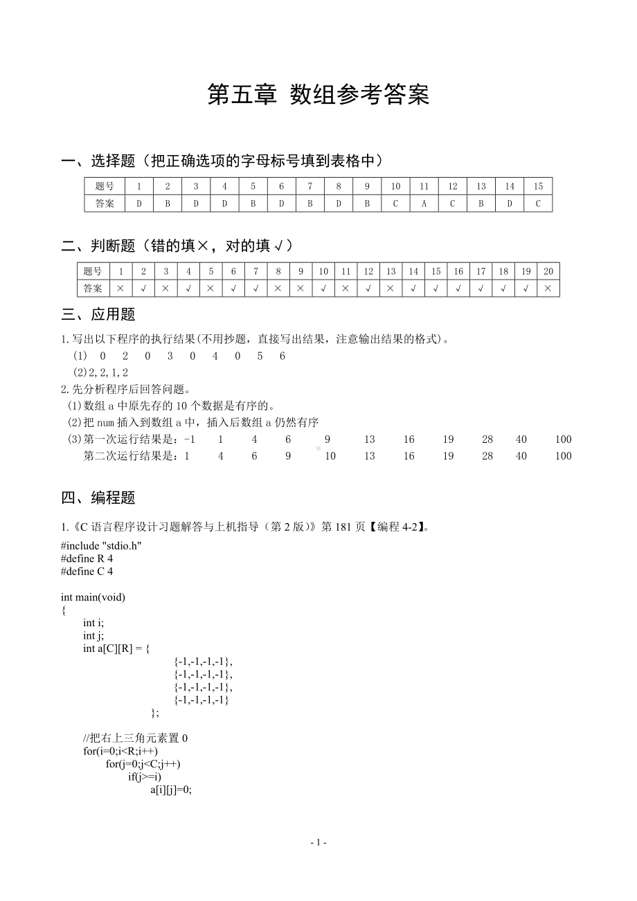 《C语言程序设计》chapter5answer.doc_第1页