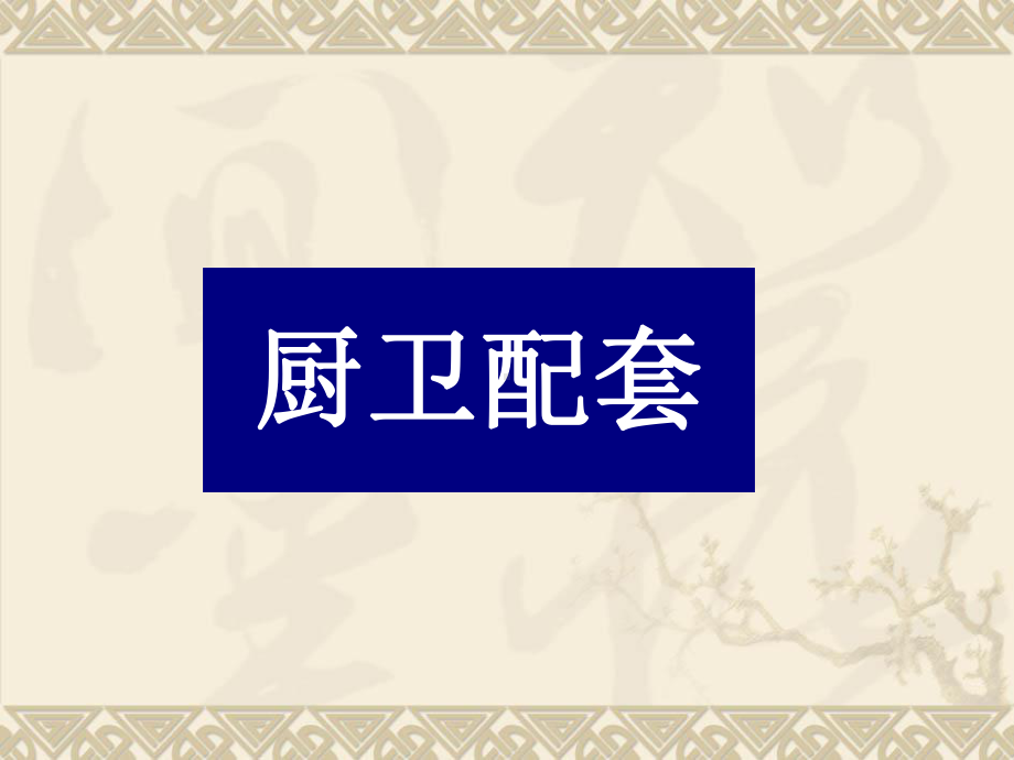 第六章家装配套知识(设计师八项全能).ppt_第3页