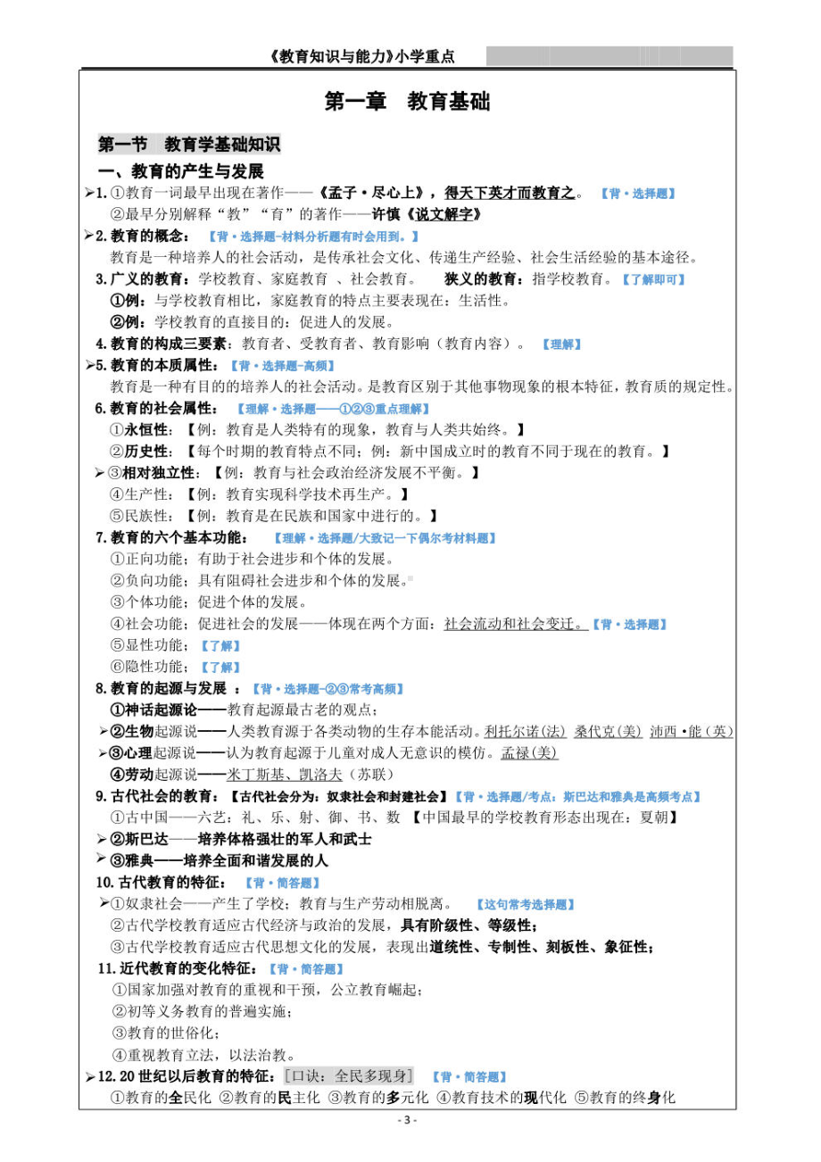 2022年下半年小学教资《教育知识与能力》重点知识点整理及必考简答题汇总.pdf_第3页