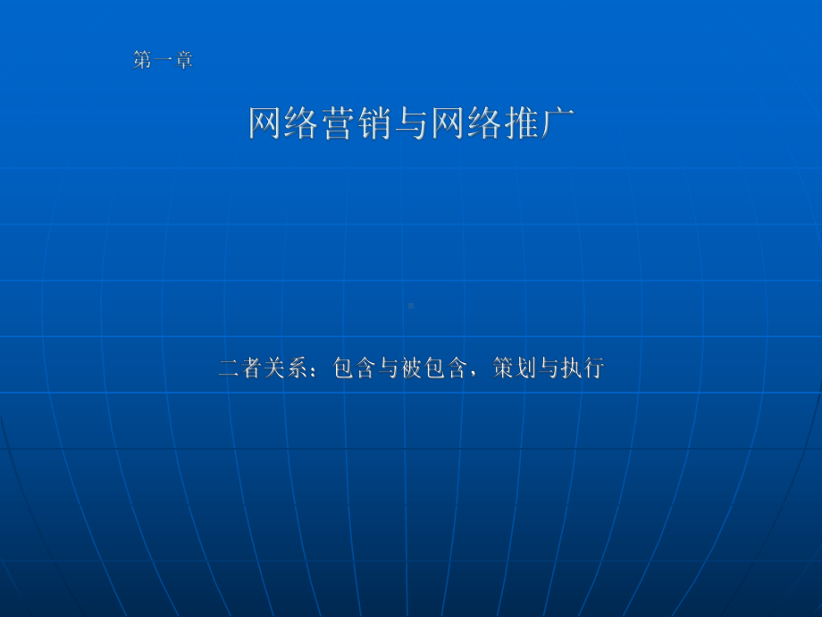 网络营销与网络推.ppt_第1页