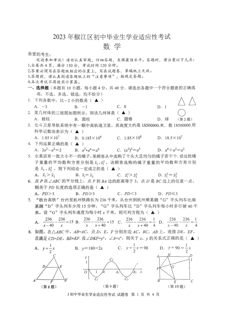 2023年浙江省台州市椒江区中考一模数学试题 - 副本.pdf_第1页