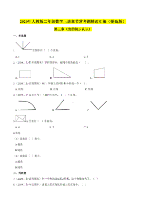 (提高版)第三章《角的初步认识》二年级数学上册章节常考题精选汇编(原卷版)人教版.doc