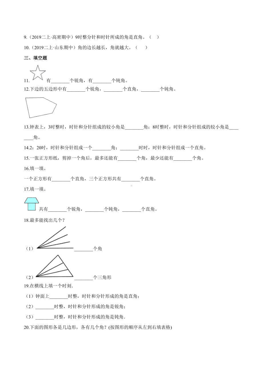 (提高版)第三章《角的初步认识》二年级数学上册章节常考题精选汇编(原卷版)人教版.doc_第2页