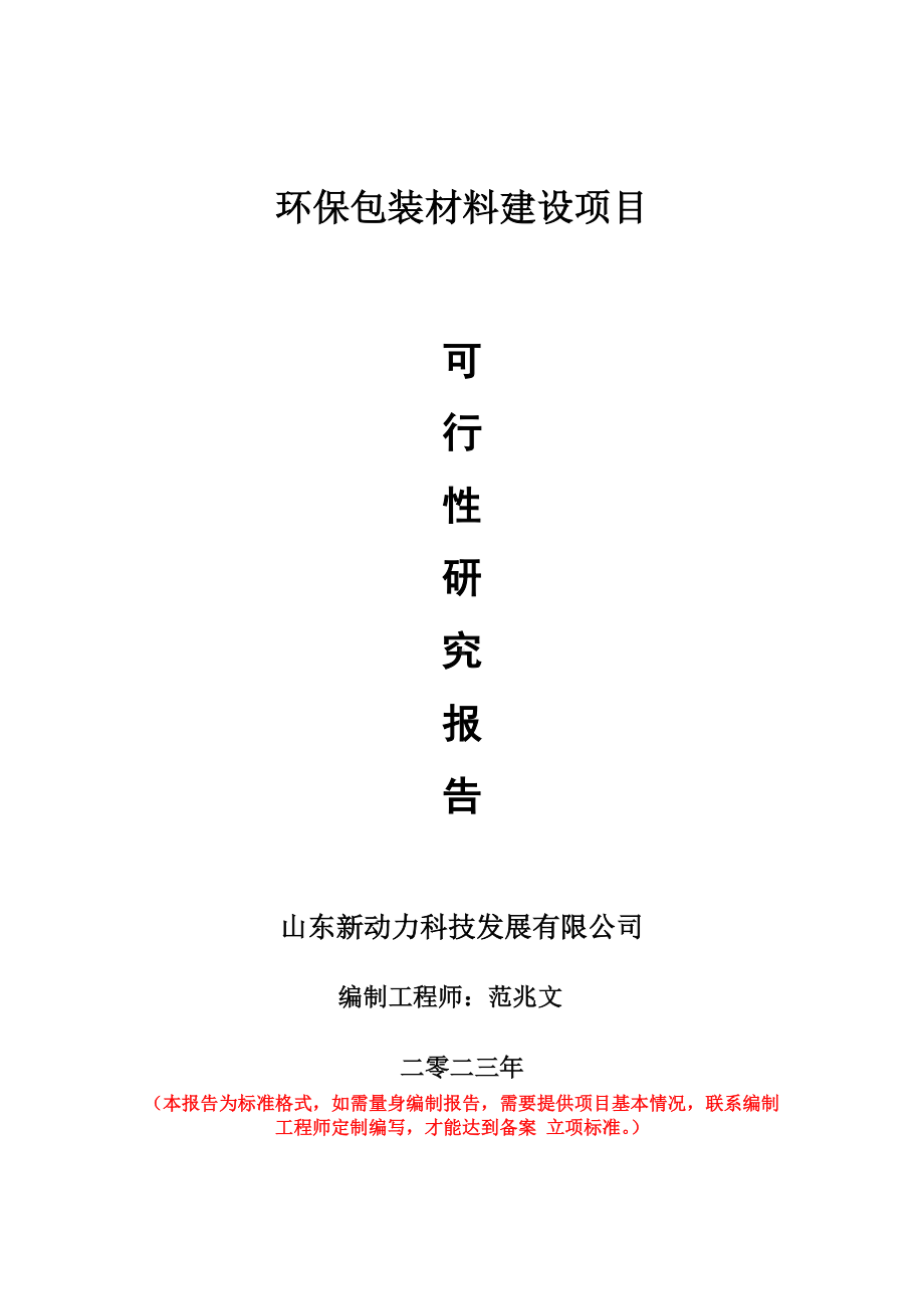 重点项目环保包装材料建设项目可行性研究报告申请立项备案可修改案例.doc_第1页